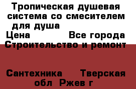 Тропическая душевая система со смесителем для душа Rush ST4235-10 › Цена ­ 6 090 - Все города Строительство и ремонт » Сантехника   . Тверская обл.,Ржев г.